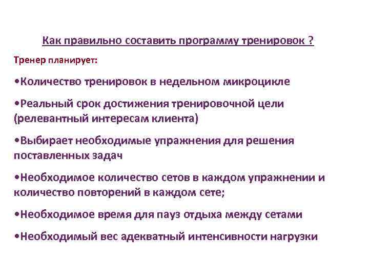 Как правильно составить программу тренировок ? Тренер планирует: • Количество тренировок в недельном микроцикле