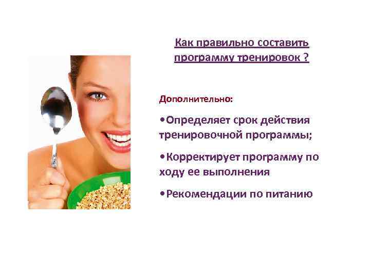 Как правильно составить программу тренировок ? Дополнительно: • Определяет срок действия тренировочной программы; •