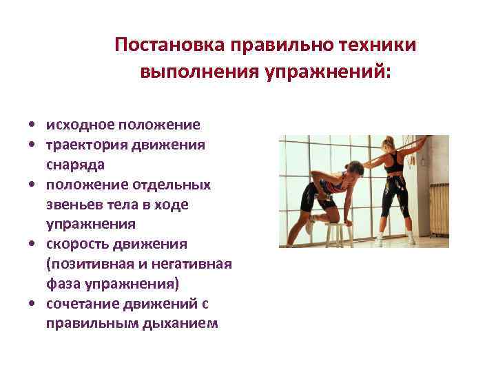 Постановка правильно техники выполнения упражнений: • исходное положение • траектория движения снаряда • положение