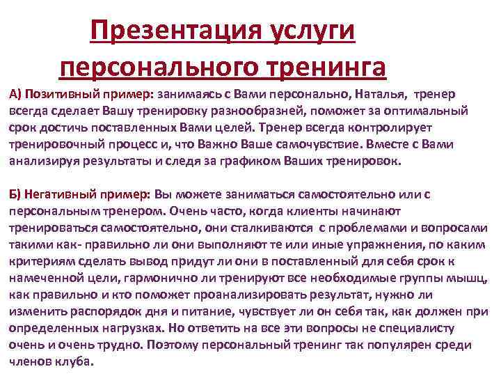 Презентация услуги персонального тренинга А) Позитивный пример: занимаясь с Вами персонально, Наталья, тренер всегда