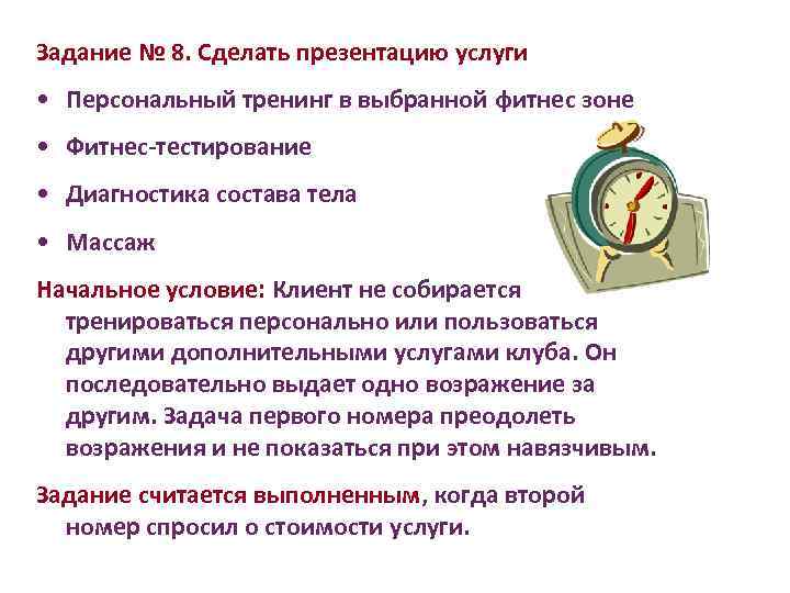Задание № 8. Сделать презентацию услуги • Персональный тренинг в выбранной фитнес зоне •