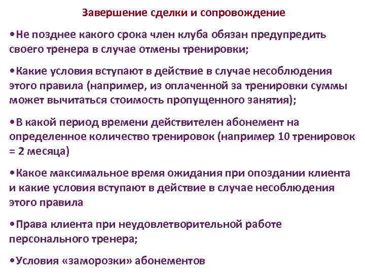 Завершение сделки и сопровождение • Не позднее какого срока член клуба обязан предупредить своего