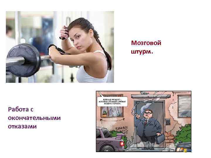 Мозговой штурм. Работа с окончательными отказами 