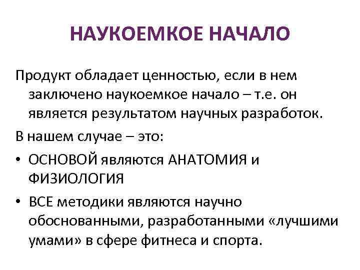 НАУКОЕМКОЕ НАЧАЛО Продукт обладает ценностью, если в нем заключено наукоемкое начало – т. е.