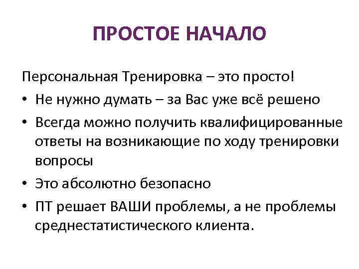 ПРОСТОЕ НАЧАЛО Персональная Тренировка – это просто! • Не нужно думать – за Вас