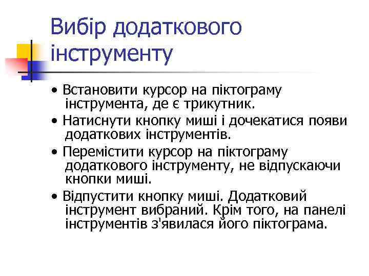 Вибір додаткового інструменту • Встановити курсор на піктограму інструмента, де є трикутник. • Натиснути