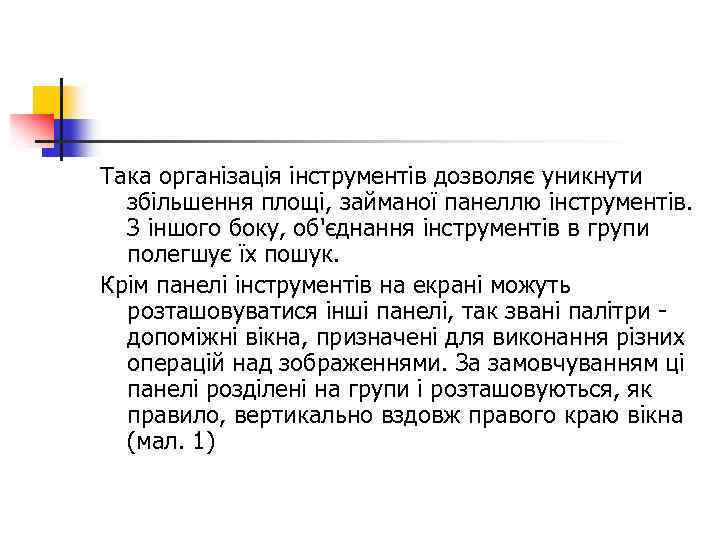 Така організація інструментів дозволяє уникнути збільшення площі, займаної панеллю інструментів. З іншого боку, об'єднання