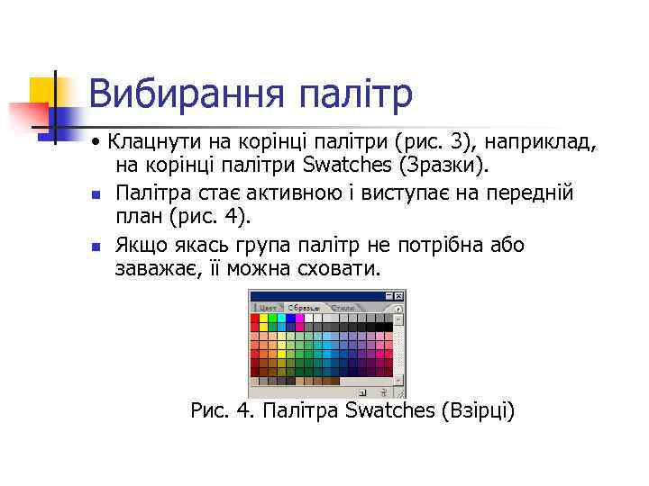 Вибирання палітр • Клацнути на корінці палітри (рис. 3), наприклад, на корінці палітри Swatches