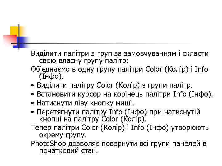 Виділити палітри з груп за замовчуванням і скласти свою власну групу палітр: Об'єднаємо в