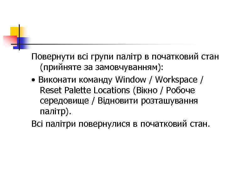 Повернути всі групи палітр в початковий стан (прийняте за замовчуванням): • Виконати команду Window