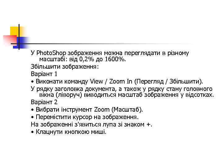 У Photo. Shop зображення можна переглядати в різному масштабі: від 0, 2% до 1600%.