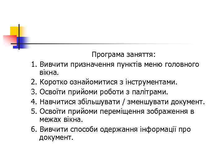 Програма заняття: 1. Вивчити призначення пунктів меню головного вікна. 2. Коротко ознайомитися з інструментами.