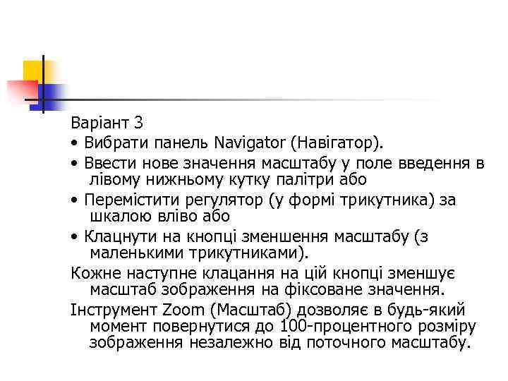 Варіант 3 • Вибрати панель Navigator (Навігатор). • Ввести нове значення масштабу у поле