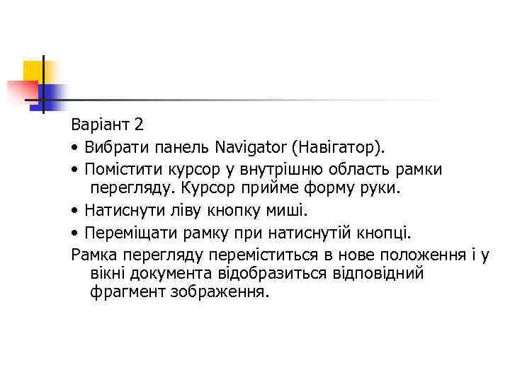 Варіант 2 • Вибрати панель Navigator (Навігатор). • Помістити курсор у внутрішню область рамки