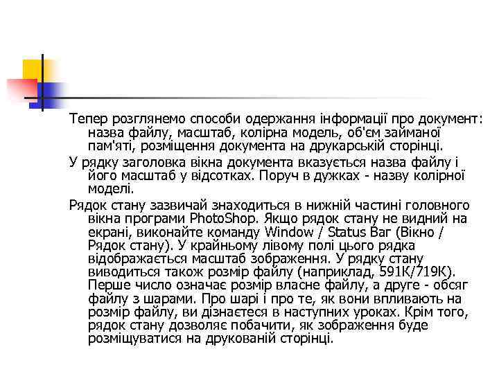 Тепер розглянемо способи одержання інформації про документ: назва файлу, масштаб, колірна модель, об'єм займаної