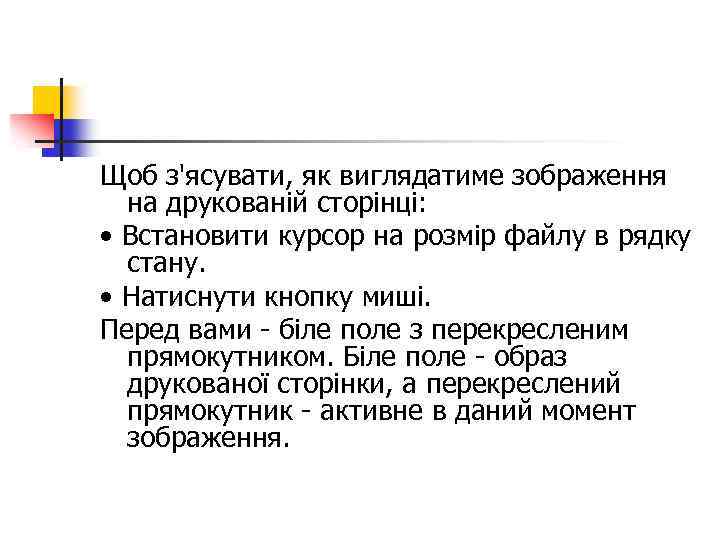 Щоб з'ясувати, як виглядатиме зображення на друкованій сторінці: • Встановити курсор на розмір файлу