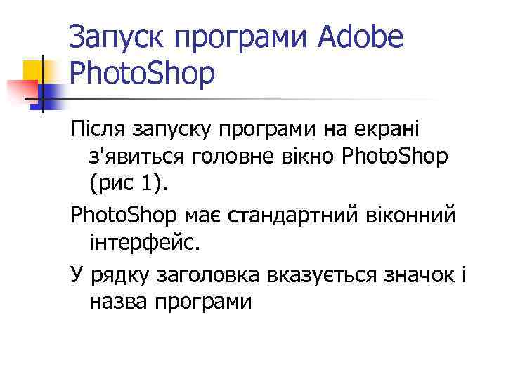 Запуск програми Adobe Photo. Shop Після запуску програми на екрані з'явиться головне вікно Photo.