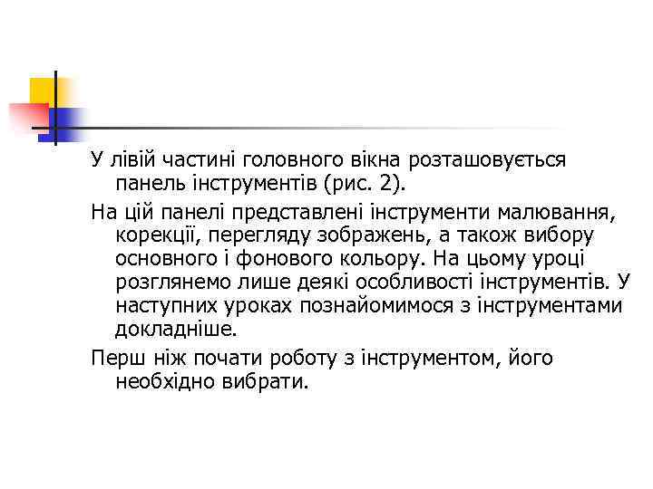 У лівій частині головного вікна розташовується панель інструментів (рис. 2). На цій панелі представлені