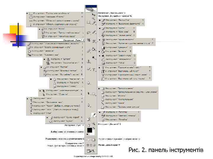 Рис. 2. панель інструментів 