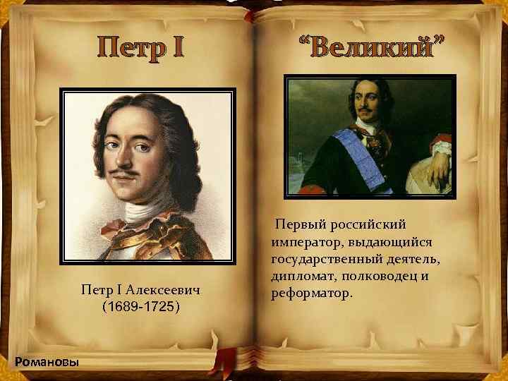 Петр I “Великий” Первый российский Петр I Алексеевич (1689 -1725) Романовы император, выдающийся государственный