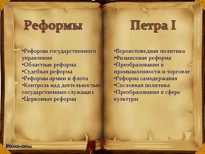 Реформы Петра I • Реформы государственного управления • Областная реформа • Судебная реформа •