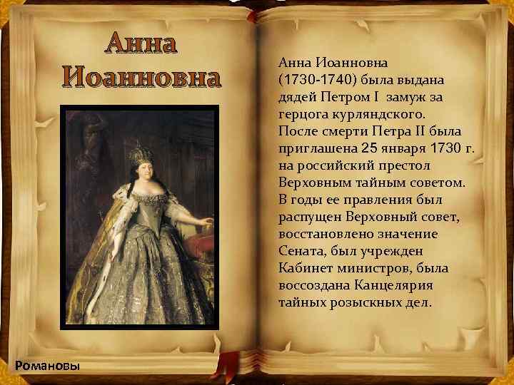 Анна Иоанновна Романовы Анна Иоанновна (1730 -1740) была выдана дядей Петром I замуж за