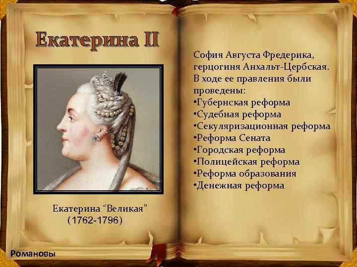 Екатерина II София Августа Фредерика, герцогиня Анхальт-Цербская. В ходе ее правления были проведены: •