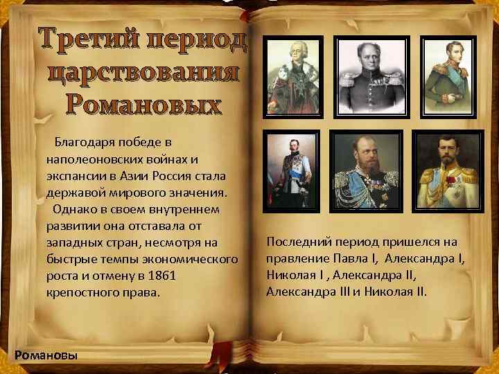 Третий период царствования Романовых Благодаря победе в наполеоновских войнах и экспансии в Азии Россия