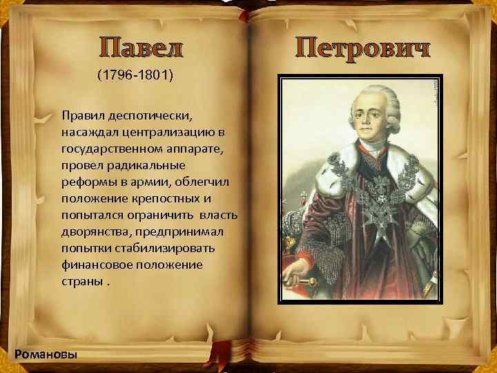 Павел Петрович (1796 -1801) Правил деспотически, насаждал централизацию в государственном аппарате, провел радикальные реформы