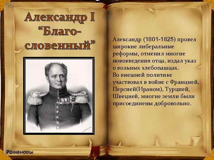 Александр I “Благословенный” Александр (1801 -1825) провел широкие либеральные реформы, отменил многие нововведения отца,