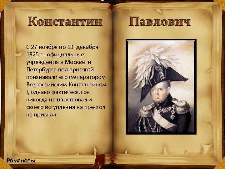 Константин Павлович С 27 ноября по 13 декабря 1825 г. , официальные учреждения в