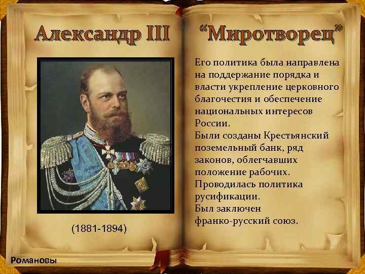 Александр III “Миротворец” (1881 -1894) Романовы Его политика была направлена на поддержание порядка и