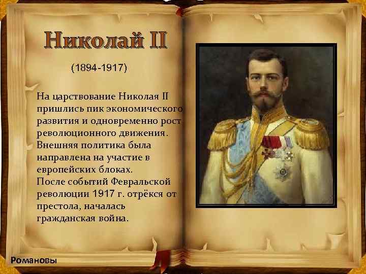 Николай II (1894 -1917) На царствование Николая II пришлись пик экономического развития и одновременно