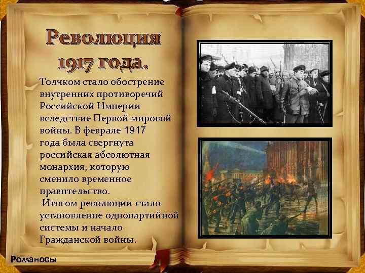 Революция 1917 года. Толчком стало обострение внутренних противоречий Российской Империи вследствие Первой мировой войны.