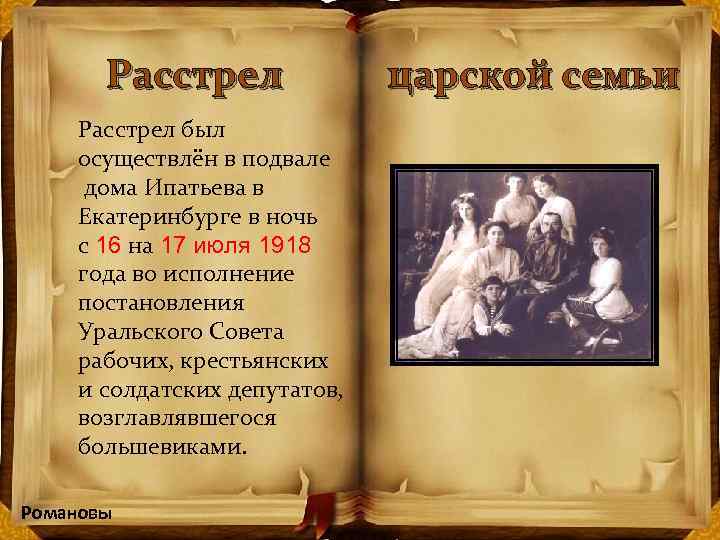 Расстрел царской семьи Расстрел был осуществлён в подвале дома Ипатьева в Екатеринбурге в ночь