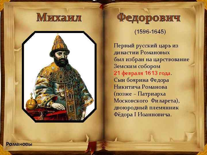 Михаил Федорович (1596 -1645) Первый русский царь из династии Романовых был избран на царствование