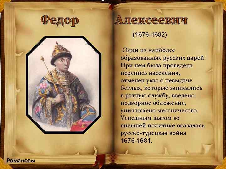 Федор Алексеевич (1676 -1682) Один из наиболее образованных русских царей. При нем была проведена