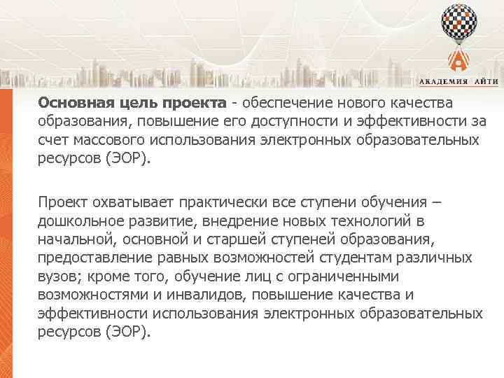 Основная цель проекта - обеспечение нового качества образования, повышение его доступности и эффективности за
