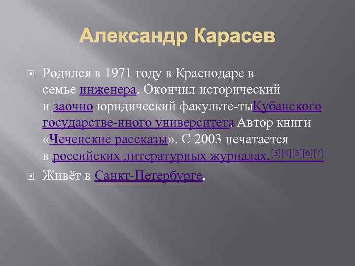 Александр Карасев Родился в 1971 году в Краснодаре в семье инженера. Окончил исторический и