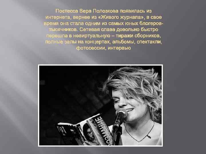 Поэтесса Вера Полозкова появилась из интернета, вернее из «Живого журнала» , в свое время