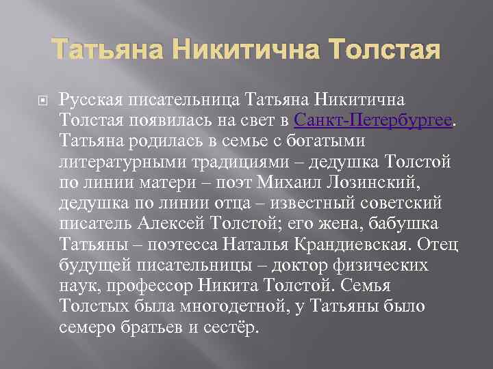 Татьяна Никитична Толстая Русская писательница Татьяна Никитична Толстая появилась на свет в Санкт Петербургее.