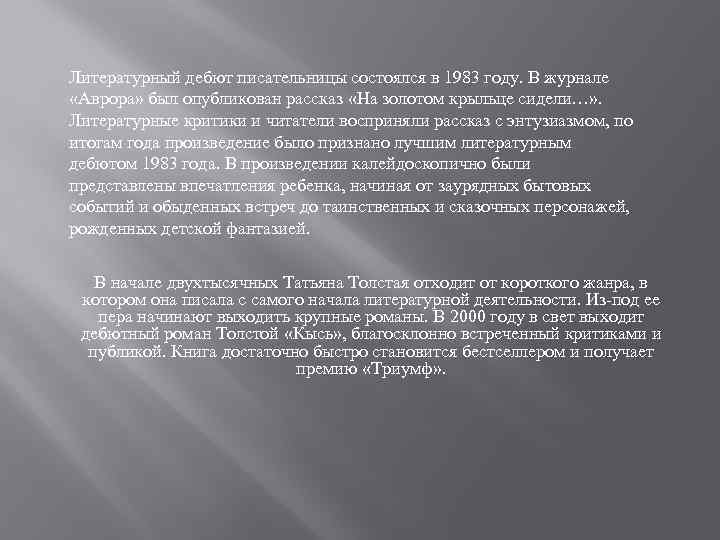 Литературный дебют писательницы состоялся в 1983 году. В журнале «Аврора» был опубликован рассказ «На