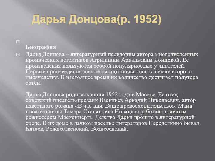 Дарья Донцова(р. 1952) Биография Дарья Донцова – литературный псевдоним автора многочисленных иронических детективов Агриппины