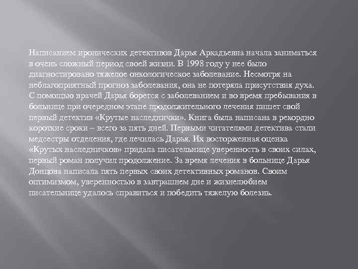 Написанием иронических детективов Дарья Аркадьевна начала заниматься в очень сложный период своей жизни. В