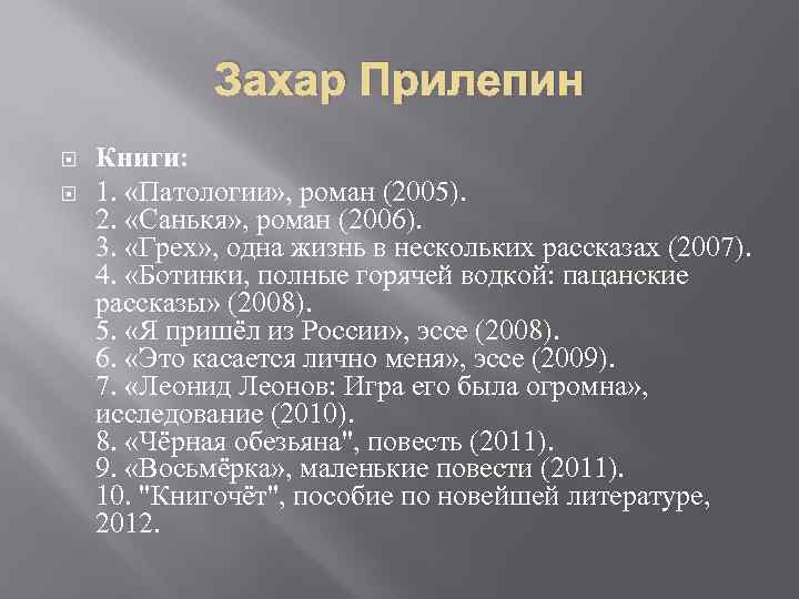 Захар Прилепин Книги: 1. «Патологии» , роман (2005). 2. «Санькя» , роман (2006). 3.