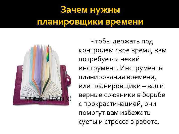 Зачем нужны планировщики времени Чтобы держать под контролем свое время, вам потребуется некий инструмент.