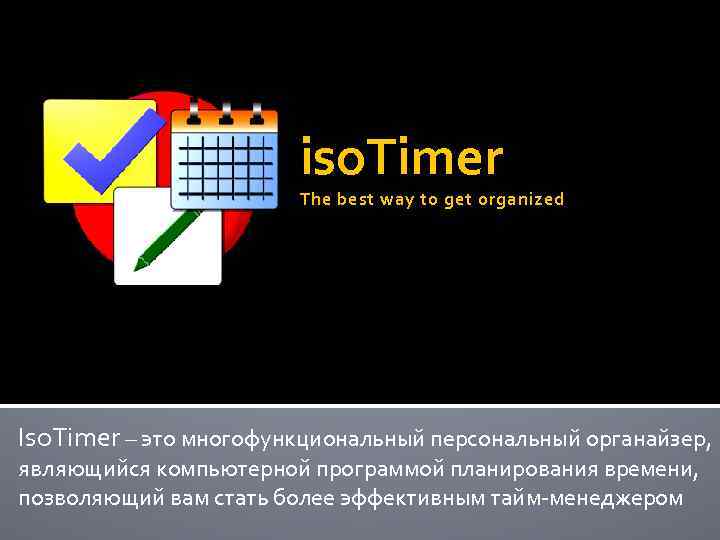 iso. Timer The best way to get organized Iso. Timer – это многофункциональный персональный