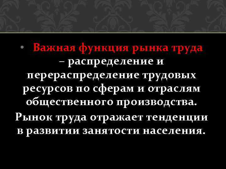  • Важная функция рынка труда – распределение и перераспределение трудовых ресурсов по сферам