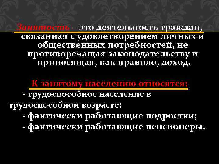 Занятость – это деятельность граждан, связанная с удовлетворением личных и общественных потребностей, не противоречащая