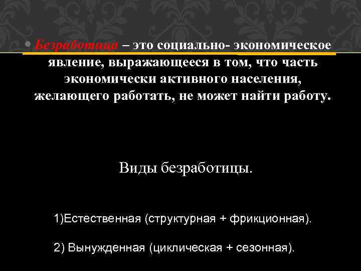  Безработица – это социально- экономическое явление, выражающееся в том, что часть экономически активного